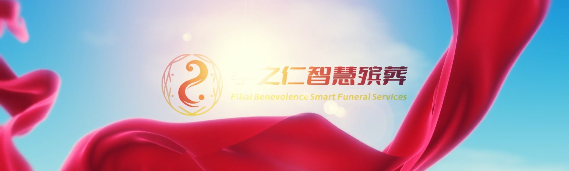 东莞高埗镇孝之仁智慧殡葬陵墓园服务系统平台